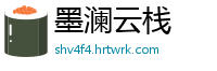 墨澜云栈